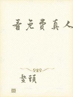 看免费真人毛片