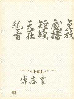 弑天短剧免费观看在线播放