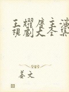 王耀庆主演的电视剧大全集免费观看