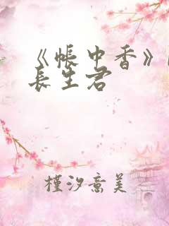 《帐中香》by长生君