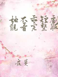 她不乖短剧免费观看完整版