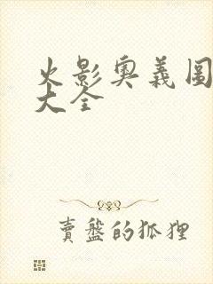 火影奥义图彩蛋大全