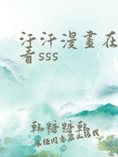 汗汗漫画在线观看sss