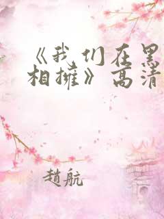 《我们在黑夜中相拥》高清