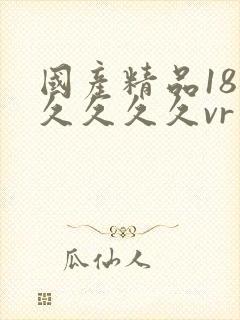 国产精品18久久久久久vr