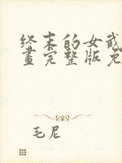 终末的女武神漫画完整版免费网站