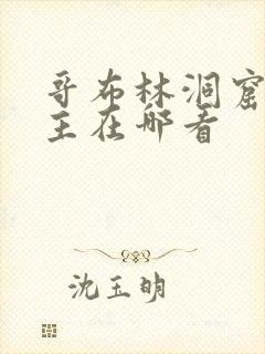 哥布林洞窟双男主在哪看