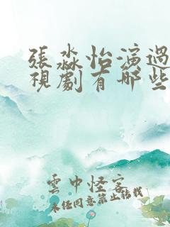 张淼怡演过的电视剧有哪些