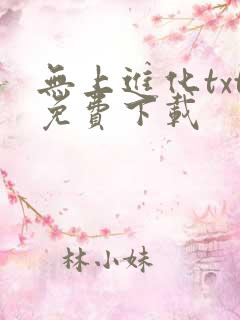 无上进化txt免费下载