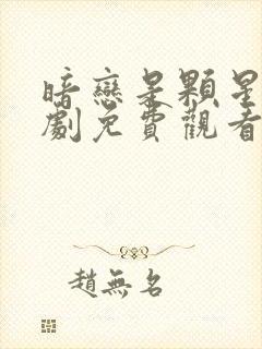 暗恋是颗星糖短剧免费观看