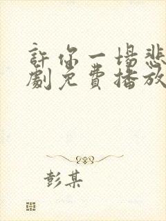 许你一场悲欢短剧免费播放