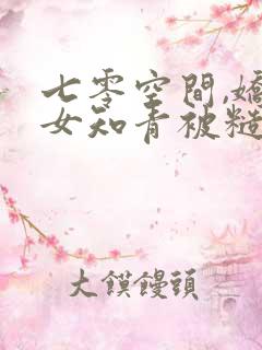 七零空间,娇气女知青被糙汉宠疯了