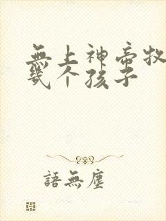 无上神帝牧云有几个孩子