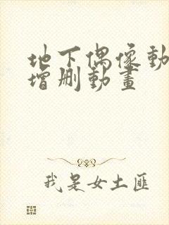 地下偶像动漫未增删动画