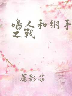 鸣人和纲手温泉之战