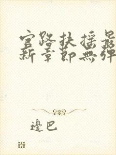 官路扶摇最新更新章节无弹窗