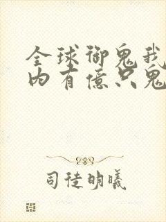 全球御鬼我的体内有亿只鬼小说