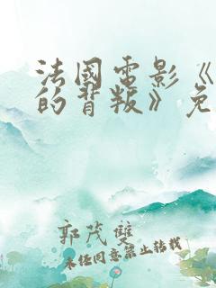 法国电影《妻子的背叛》免费观看