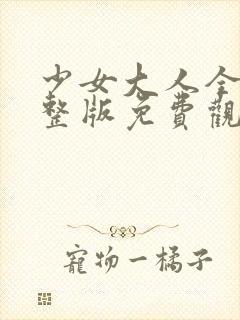 少女大人全集完整版免费观看