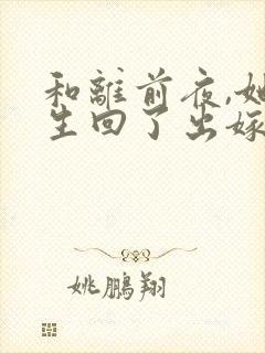 和离前夜,她重生回了出嫁前免费