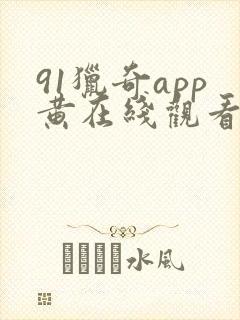 91猎奇app黄在线观看