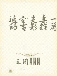 适合夫妻一起看的电影推荐