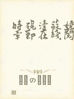 时砚清苏娆最新章节在线阅读