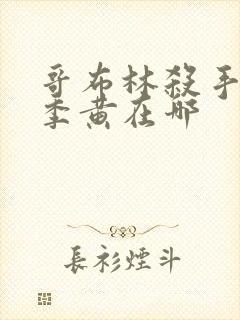 哥布林杀手第二季黄在哪