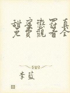 甜蜜惩罚真人版免费观看全集电视剧