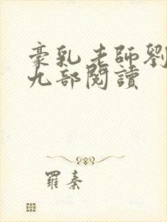 豪乳老师刘艳第九部阅读