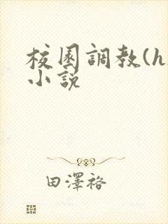 校园调教(h)小说