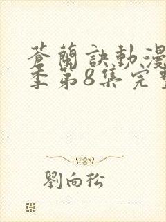 苍兰诀动漫第二季第8集完整版