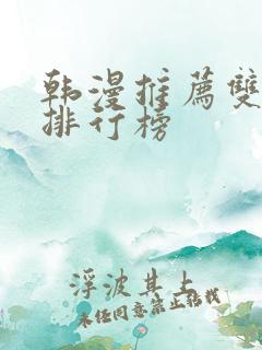 韩漫推荐双男主排行榜