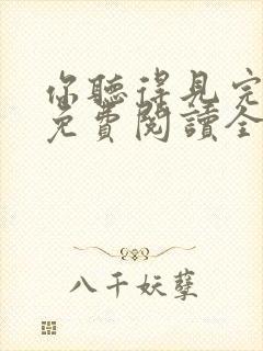 你听得见完整版免费阅读全文