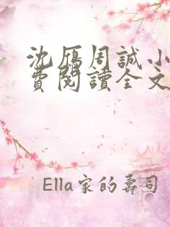 沈雁周诚小说免费阅读全文最新章节