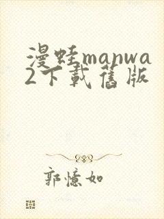 漫蛙manwa2下载旧版