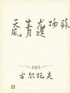 天生尤物苏雪薇风月迟