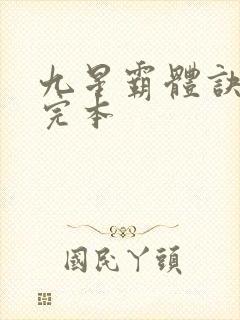 九星霸体诀龙尘完本