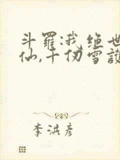 斗罗:我绝世剑仙,千仞雪护道者