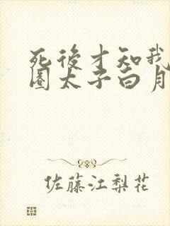 死后才知我是京圈太子白月光