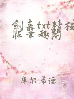 剑来txt精校版笔趣阁