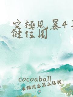 究极风暴4手柄键位图