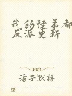 我的徒弟都是大反派更新