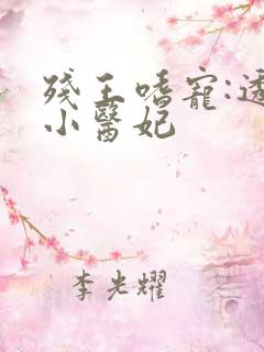 残王嗜宠:透视小医妃