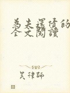 为夫还债的妻子全文阅读