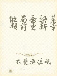 做局乔梁叶心仪超前更新章节