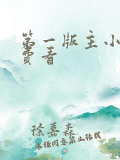 第一版主小说免费看