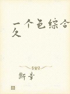 一个色综合久久久