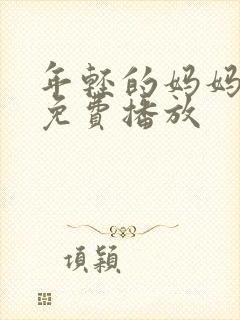 年轻的妈妈在线免费播放