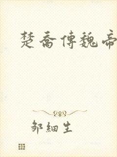 楚乔传魏帝结局